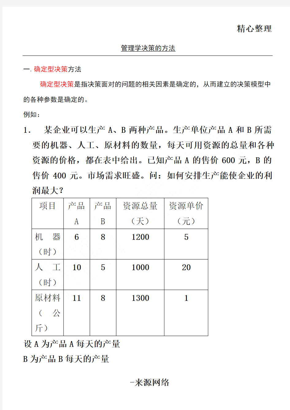 管理学决策计算习题