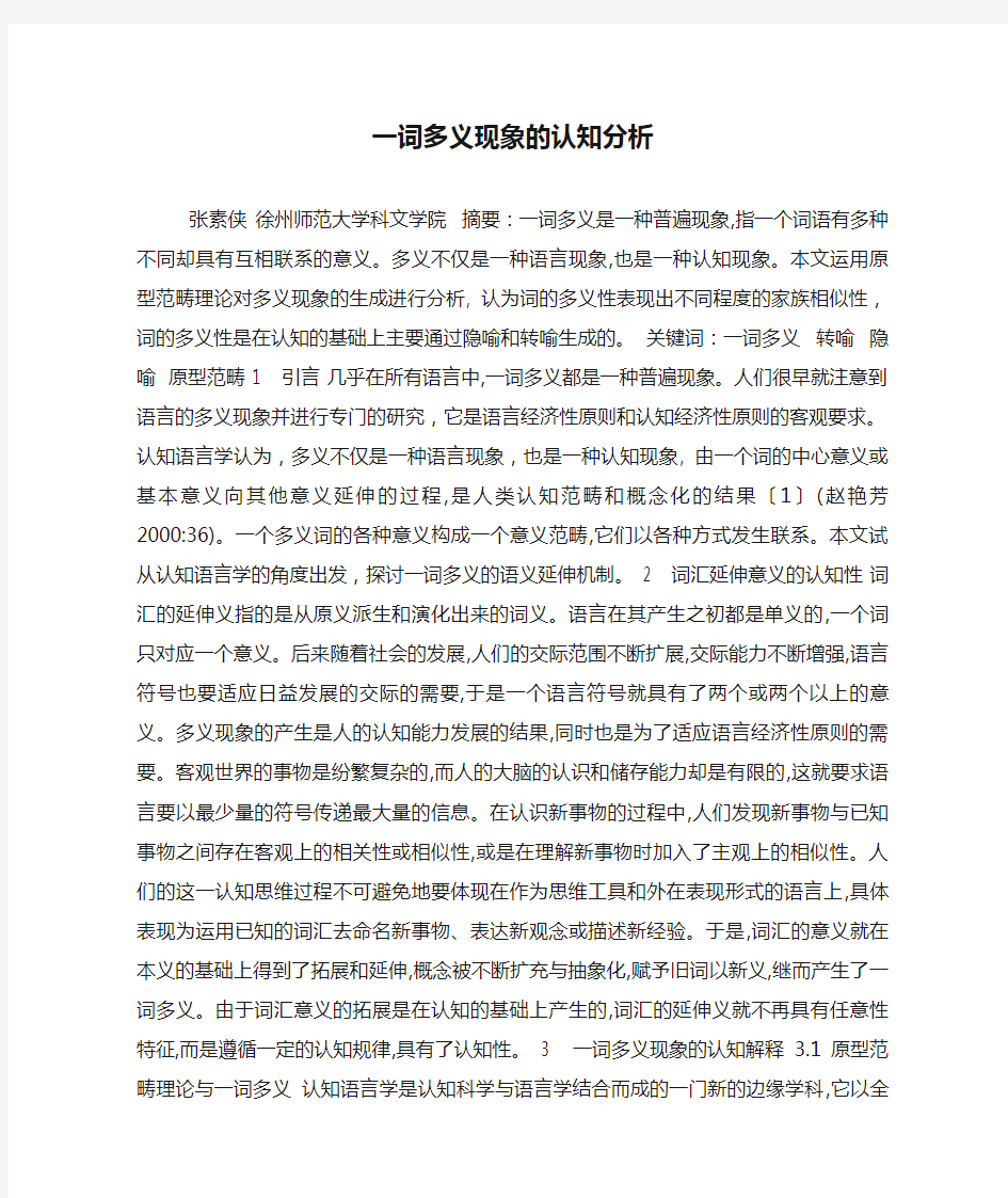 一词多义现象的认知分析