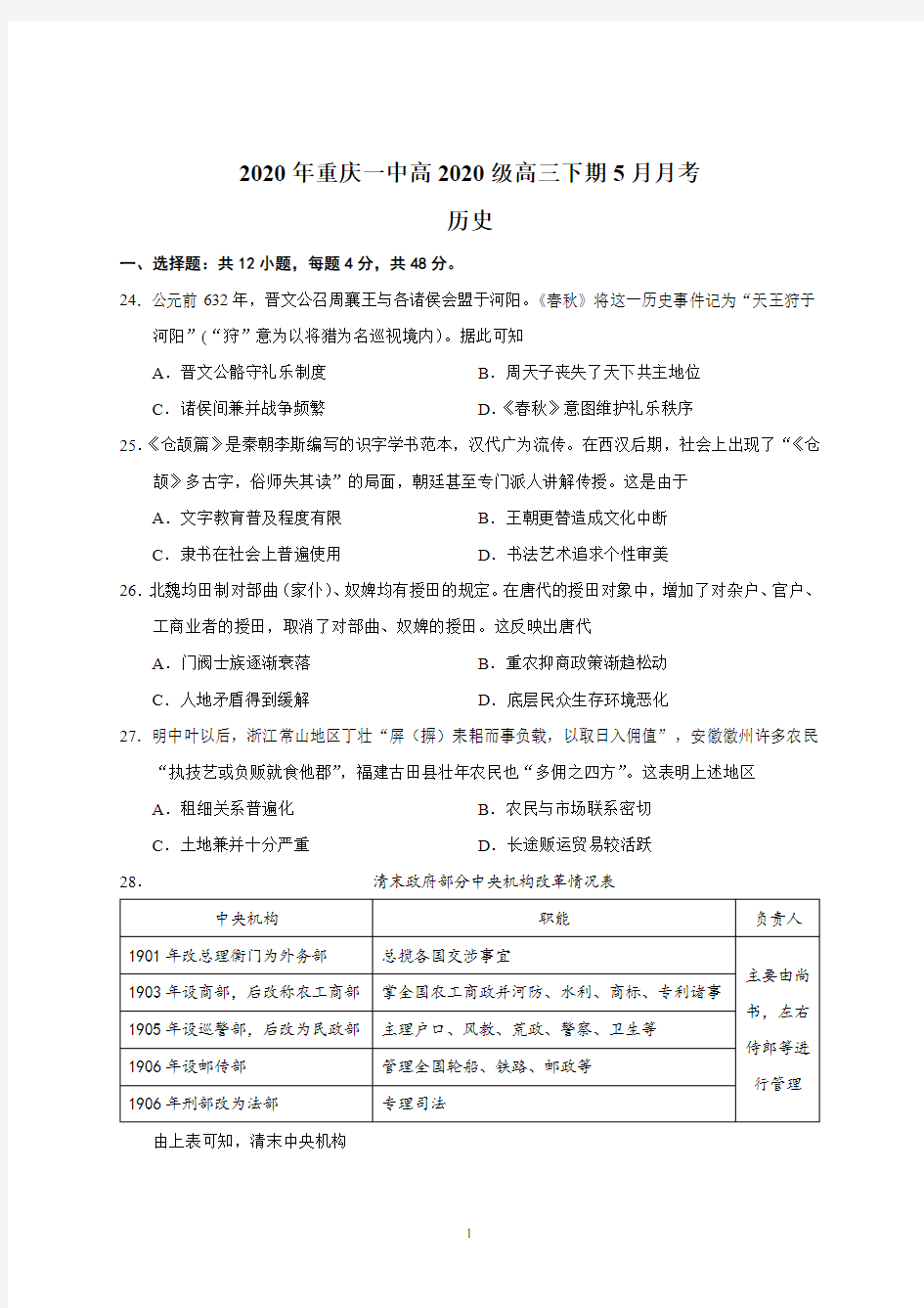 重庆一中2020届高三下期5月月考文综历史试题