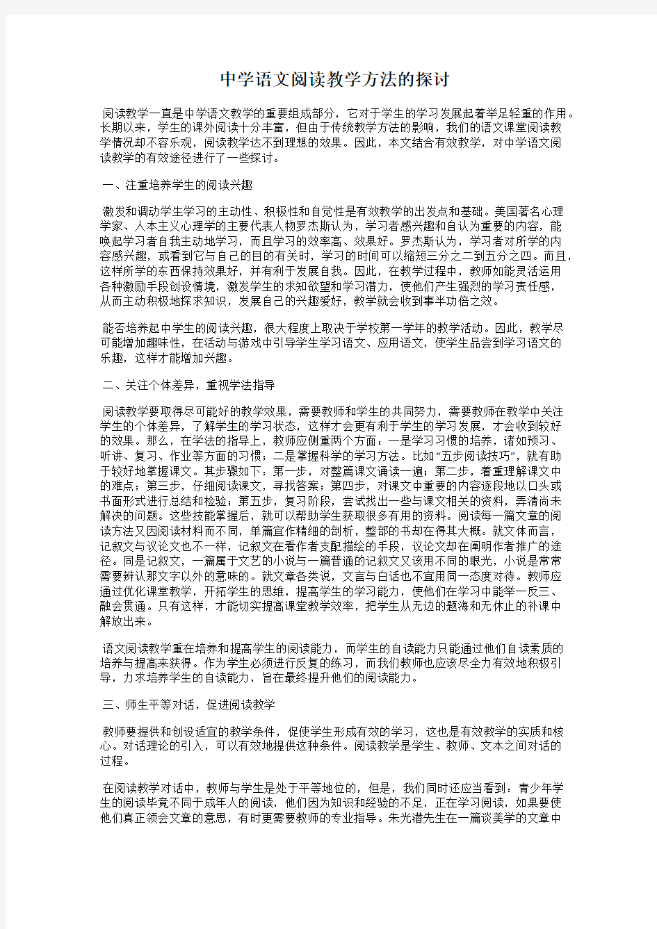 中学语文阅读教学方法的探讨