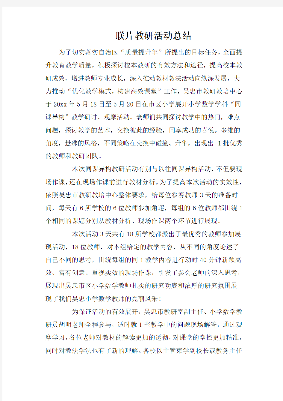 联片教研活动总结