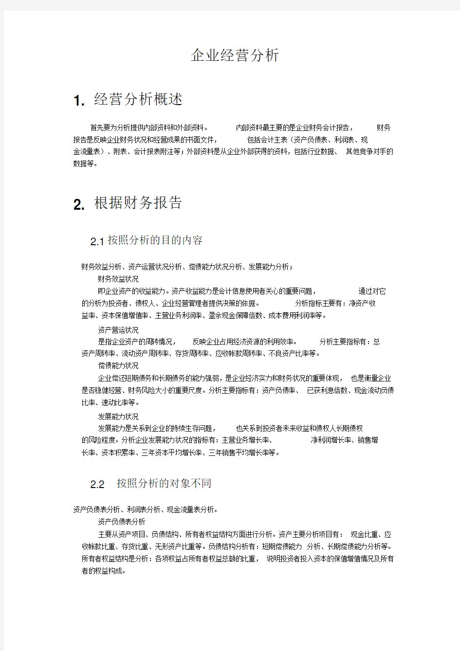 企业经营分析财务指标