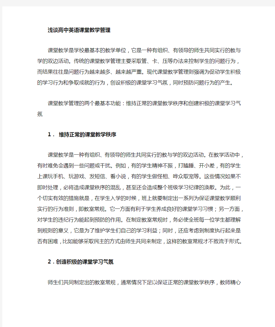 浅谈数学课堂教学管理