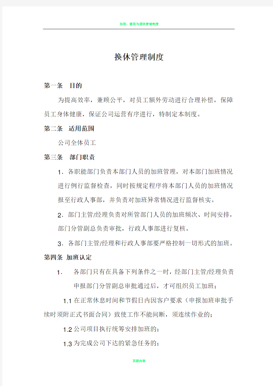 加班与换休管理制度