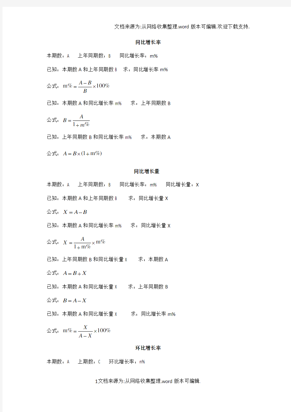 公务员考试行测资料分析公式汇总