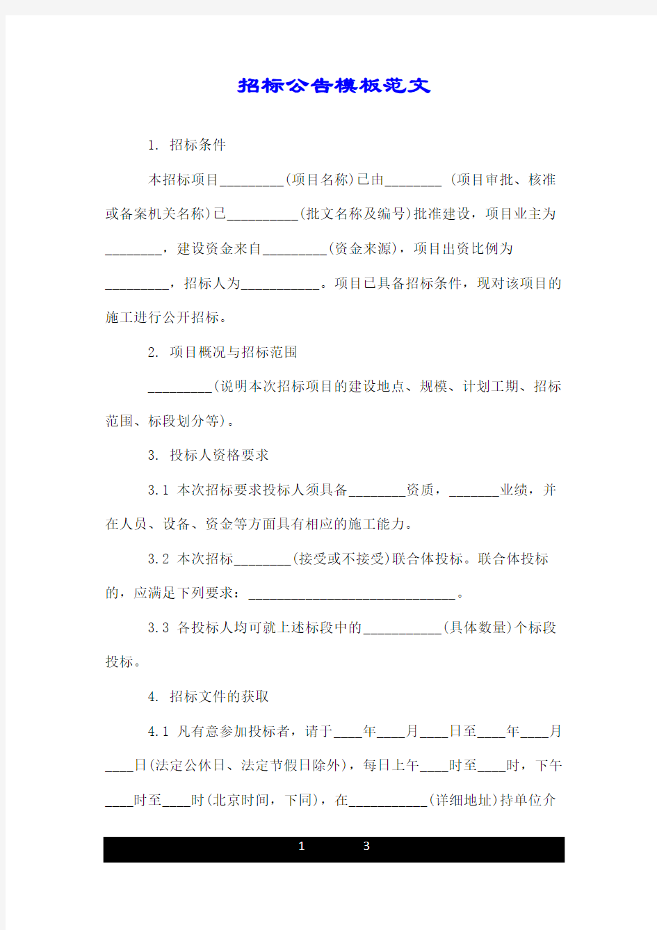 招标公告模板范文.doc