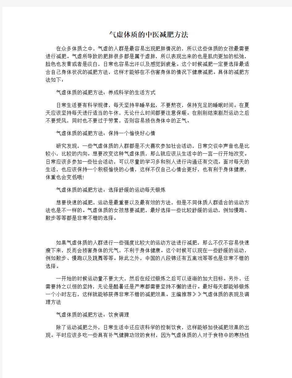 气虚体质的中医减肥方法