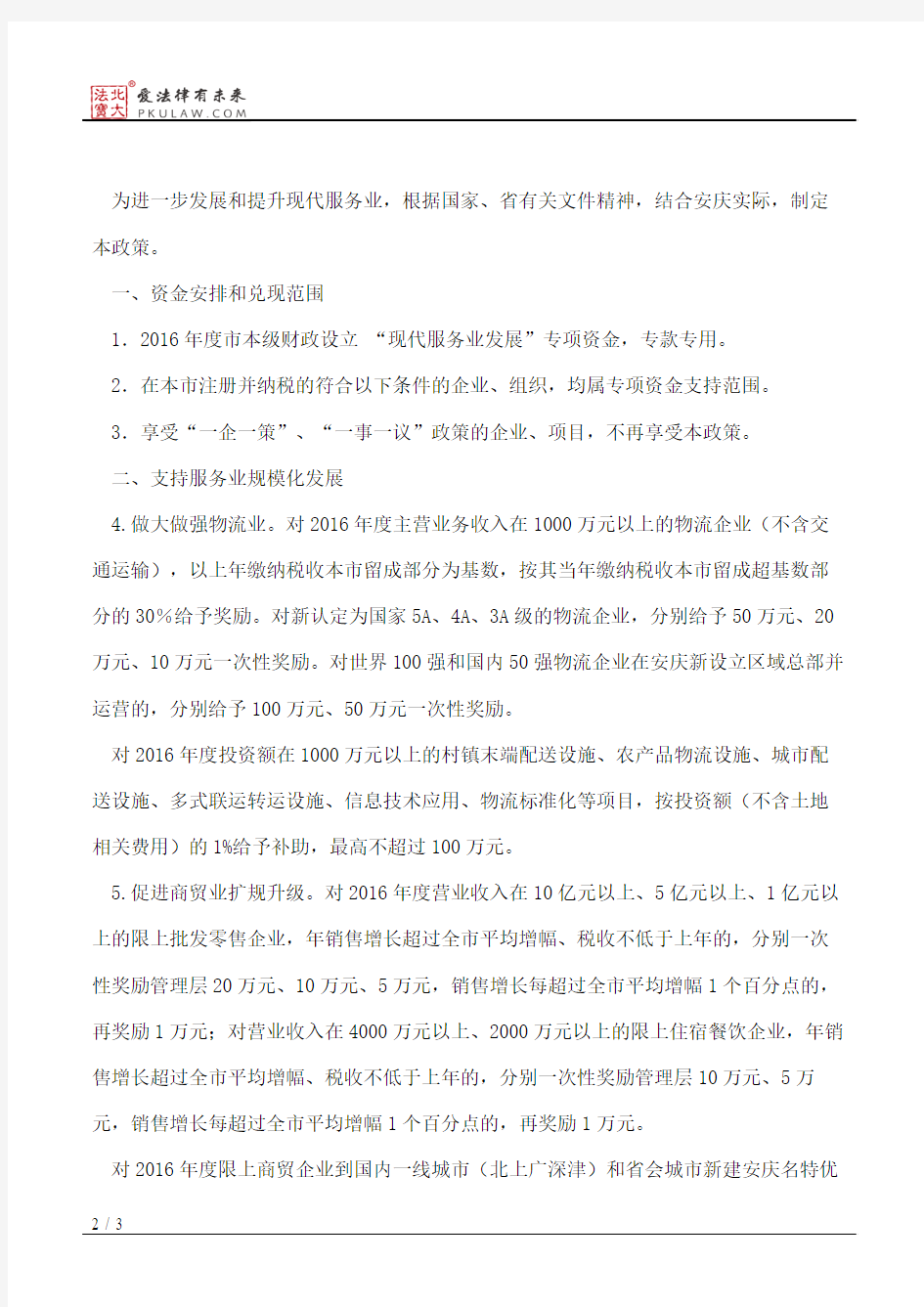 安庆市人民政府关于印发安庆市2016年推动现代服务业加快发展若干