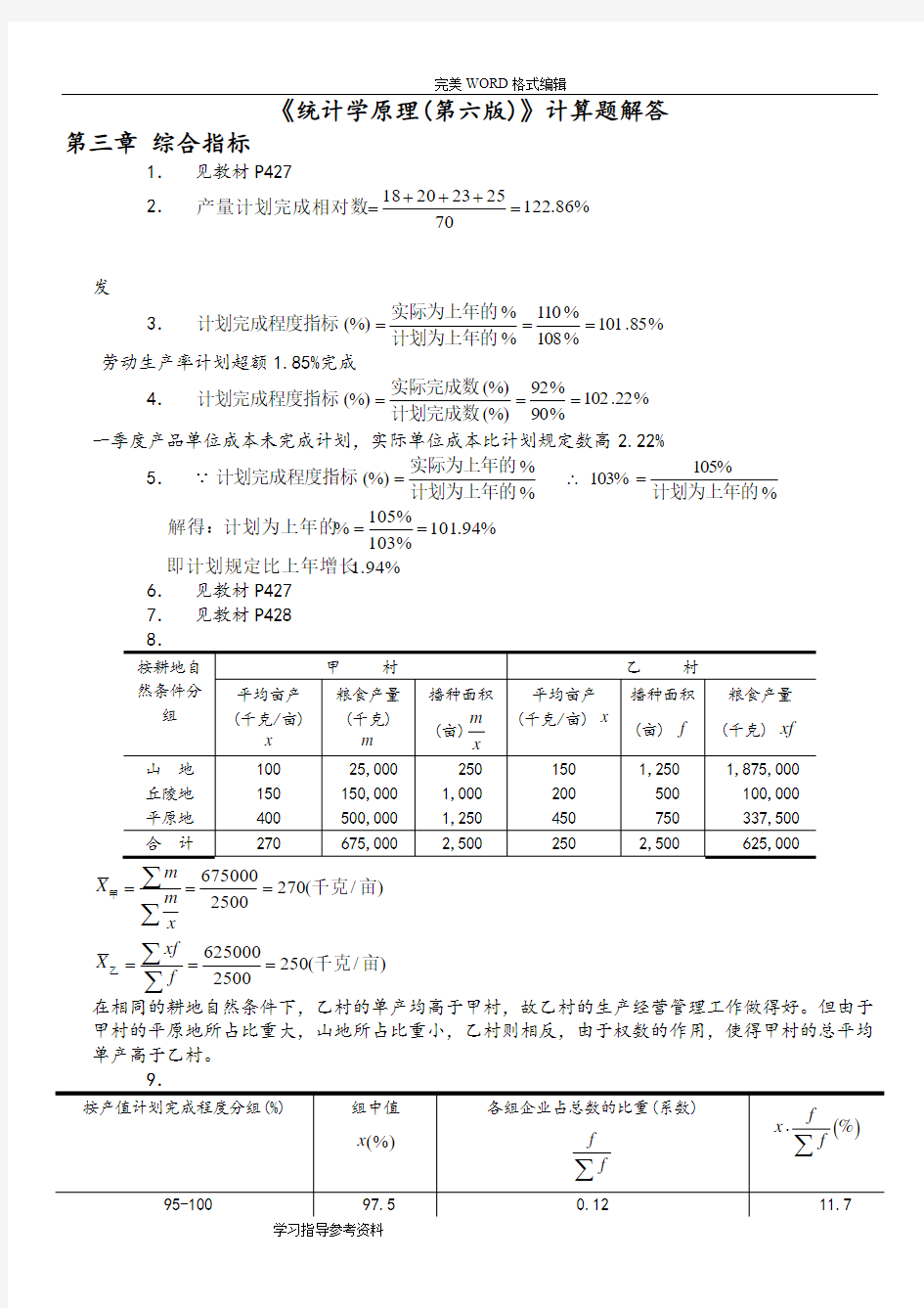 统计学原理_第六版_课后答案解析