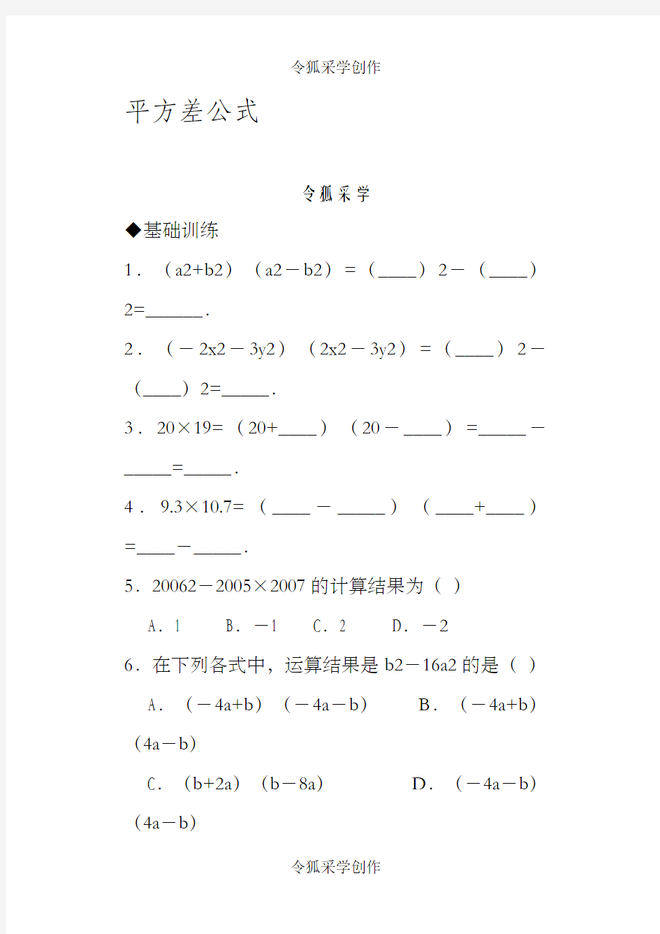 平方差公式和完全平方公式基础拔高练习(含答案)