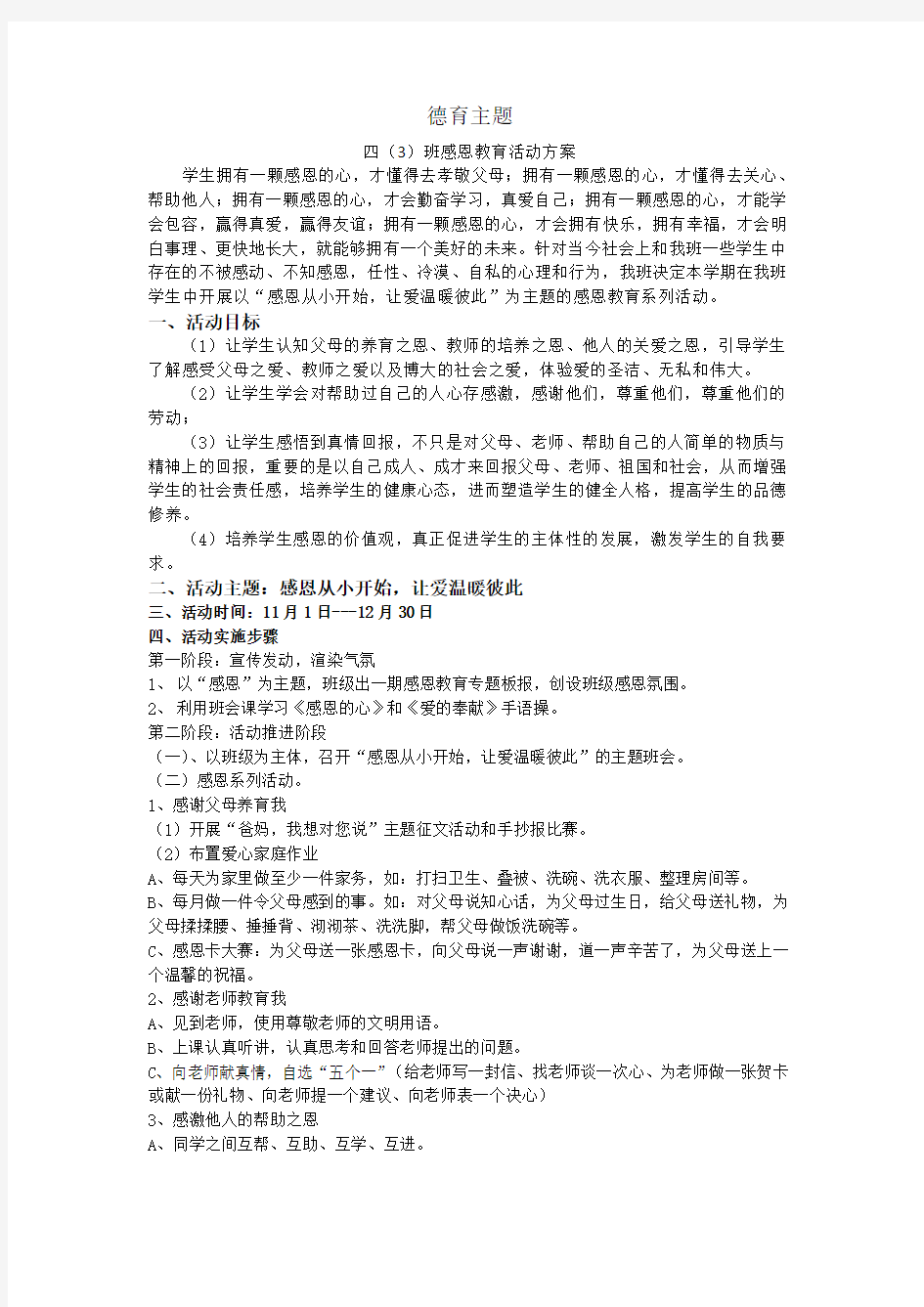 感恩教育德育主题活动方案