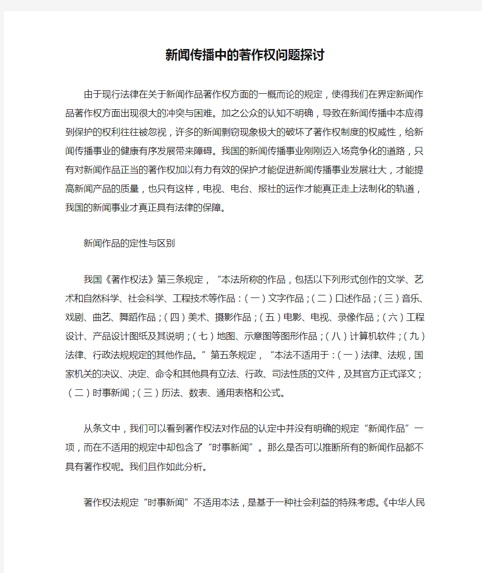 新闻传播中的著作权问题探讨