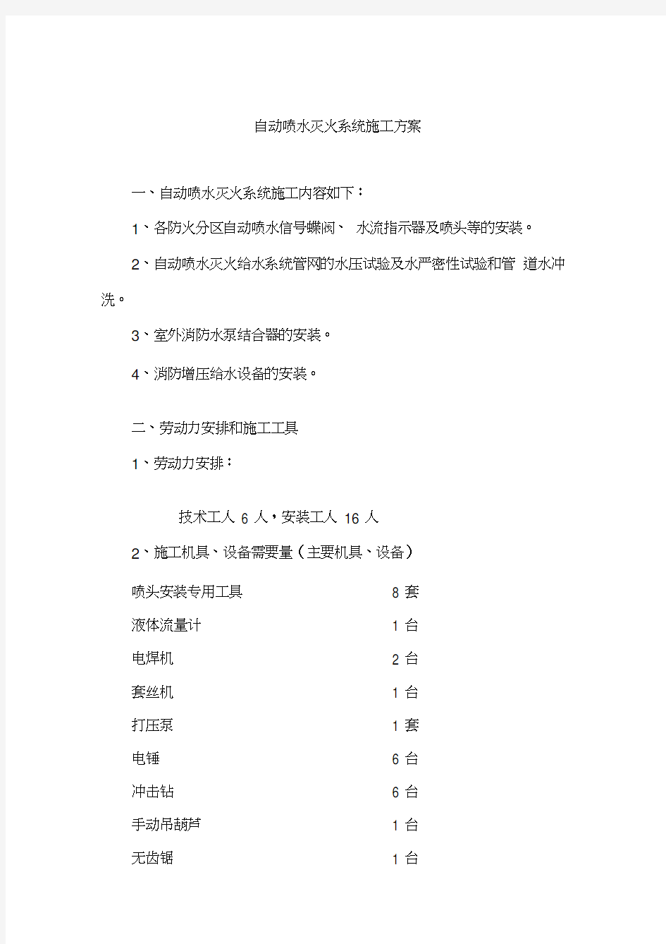 自动喷水灭火系统施工方案(2)