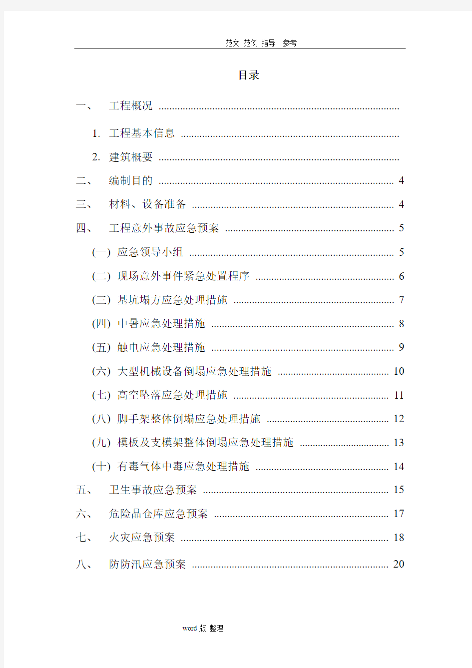 应急处理预案专项工程施工组织方案