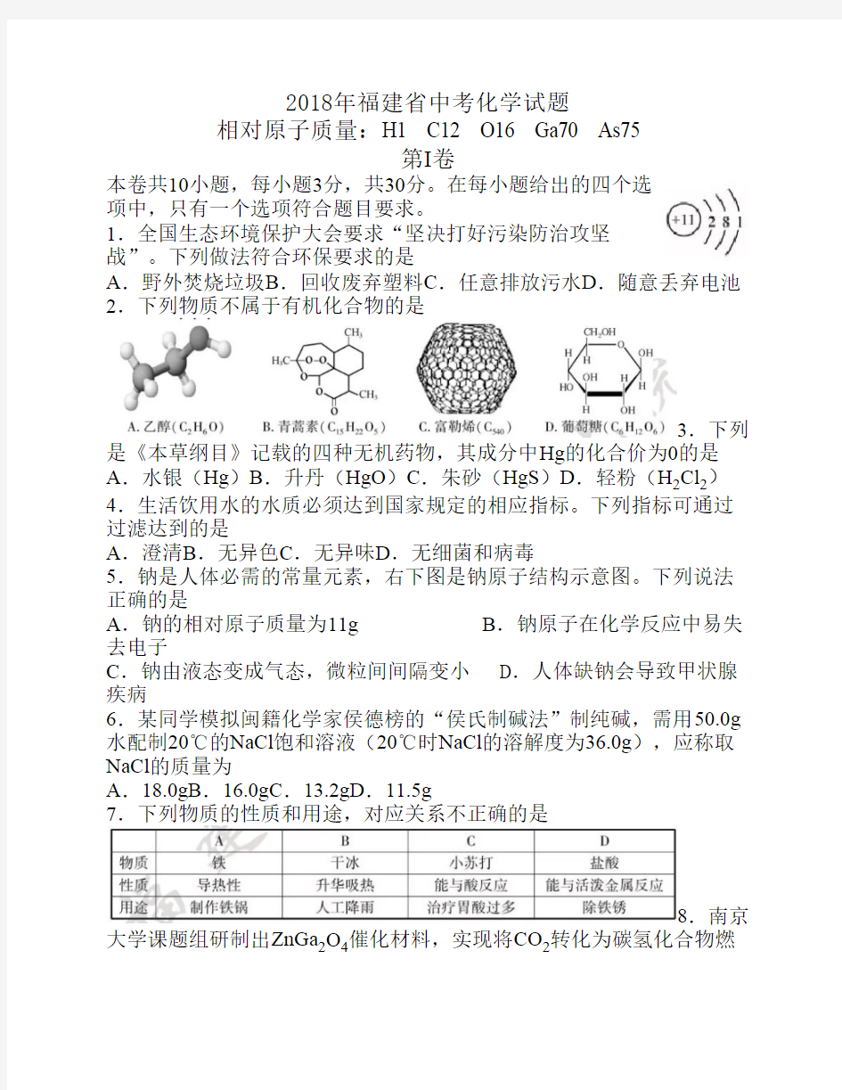 2018年福建省中考化学真题【    word版】