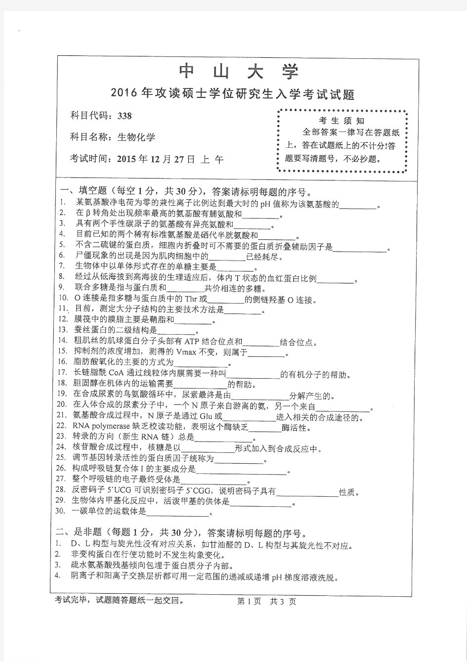 2016年中山大学338生物化学考研真题研究生入学考试试卷