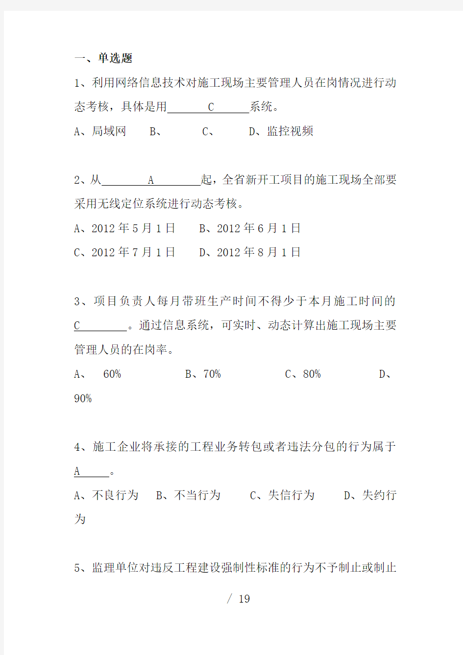 三类人员安全生产知识考试题库4