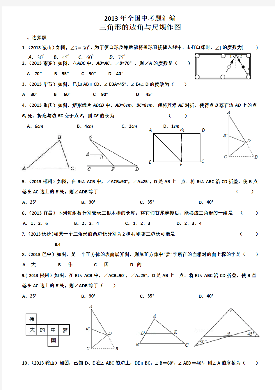 三角形的边角与尺规作图