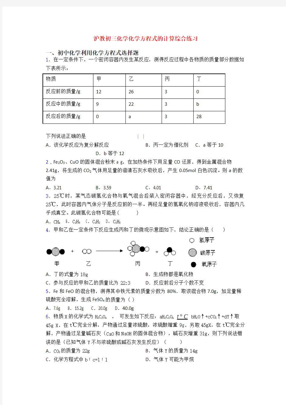 沪教初三化学化学方程式的计算综合练习