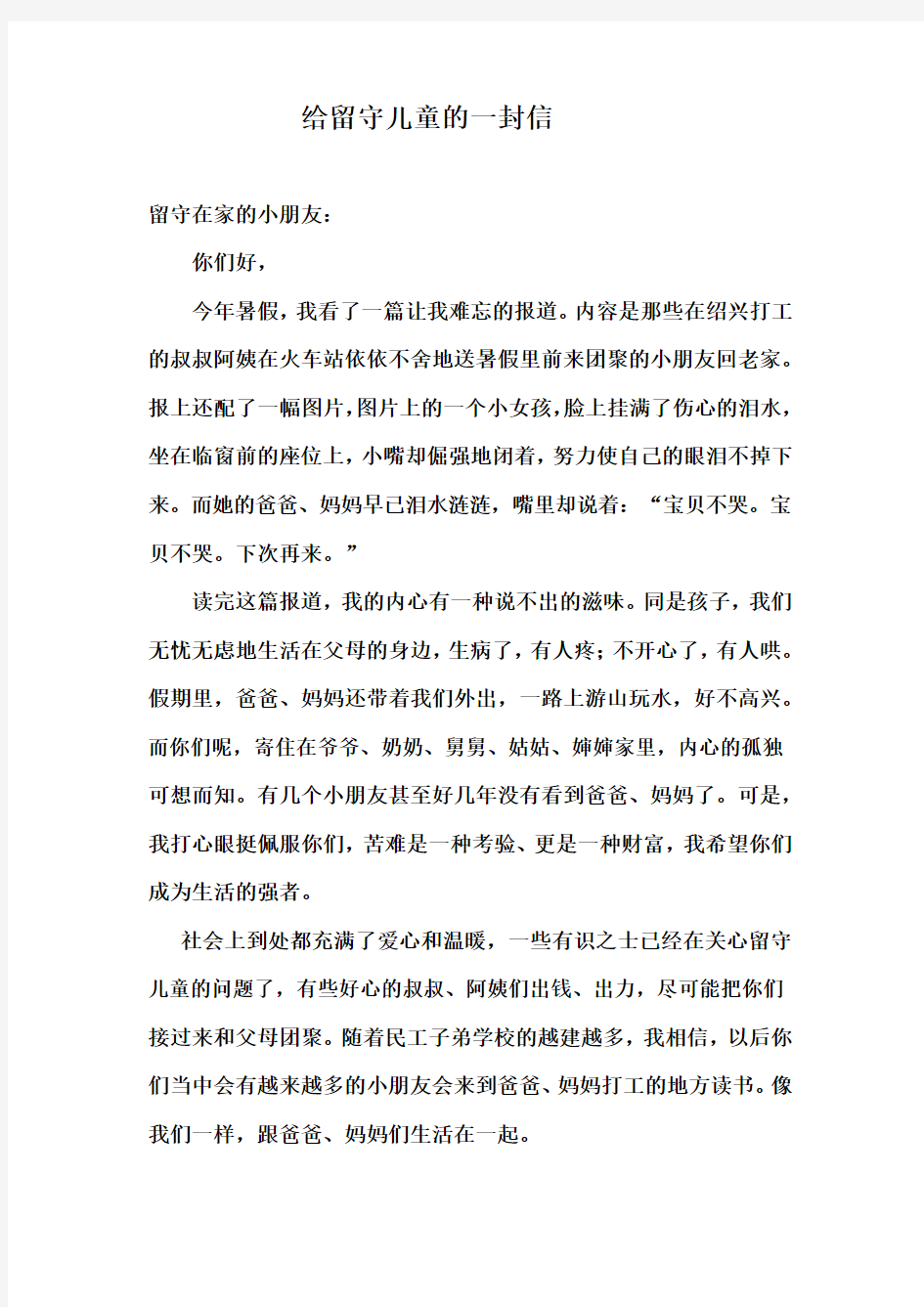 给留守儿童的一封信