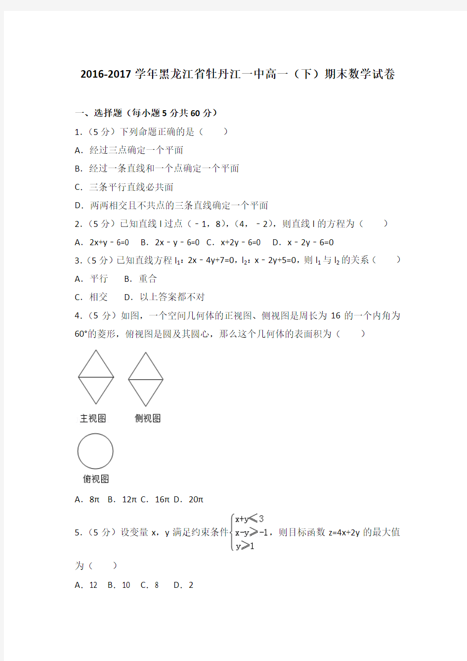 2016-2017学年黑龙江省牡丹江一中高一(下)期末数学试卷