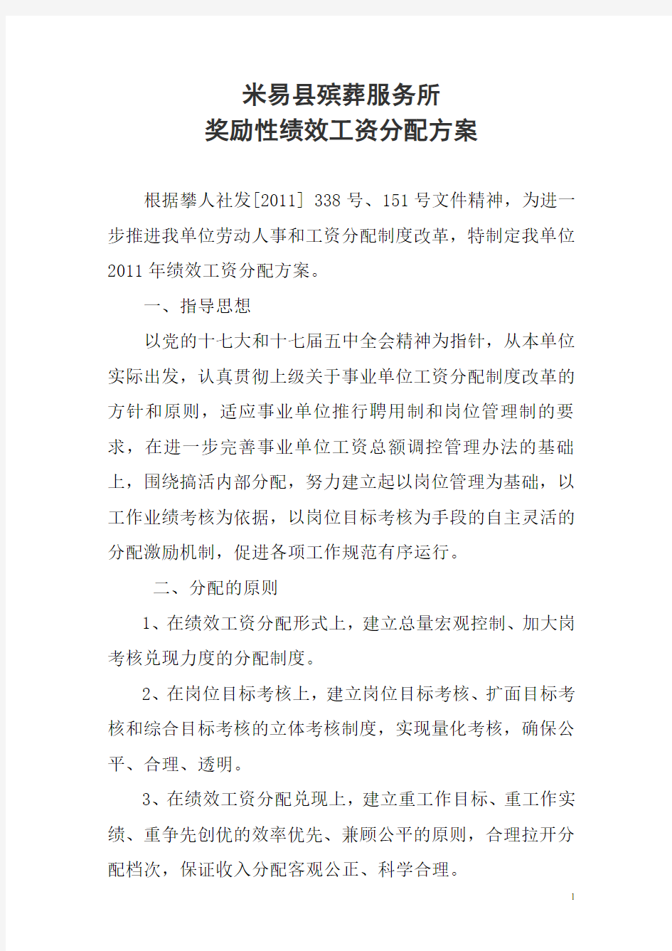 《绩效工资分配方案