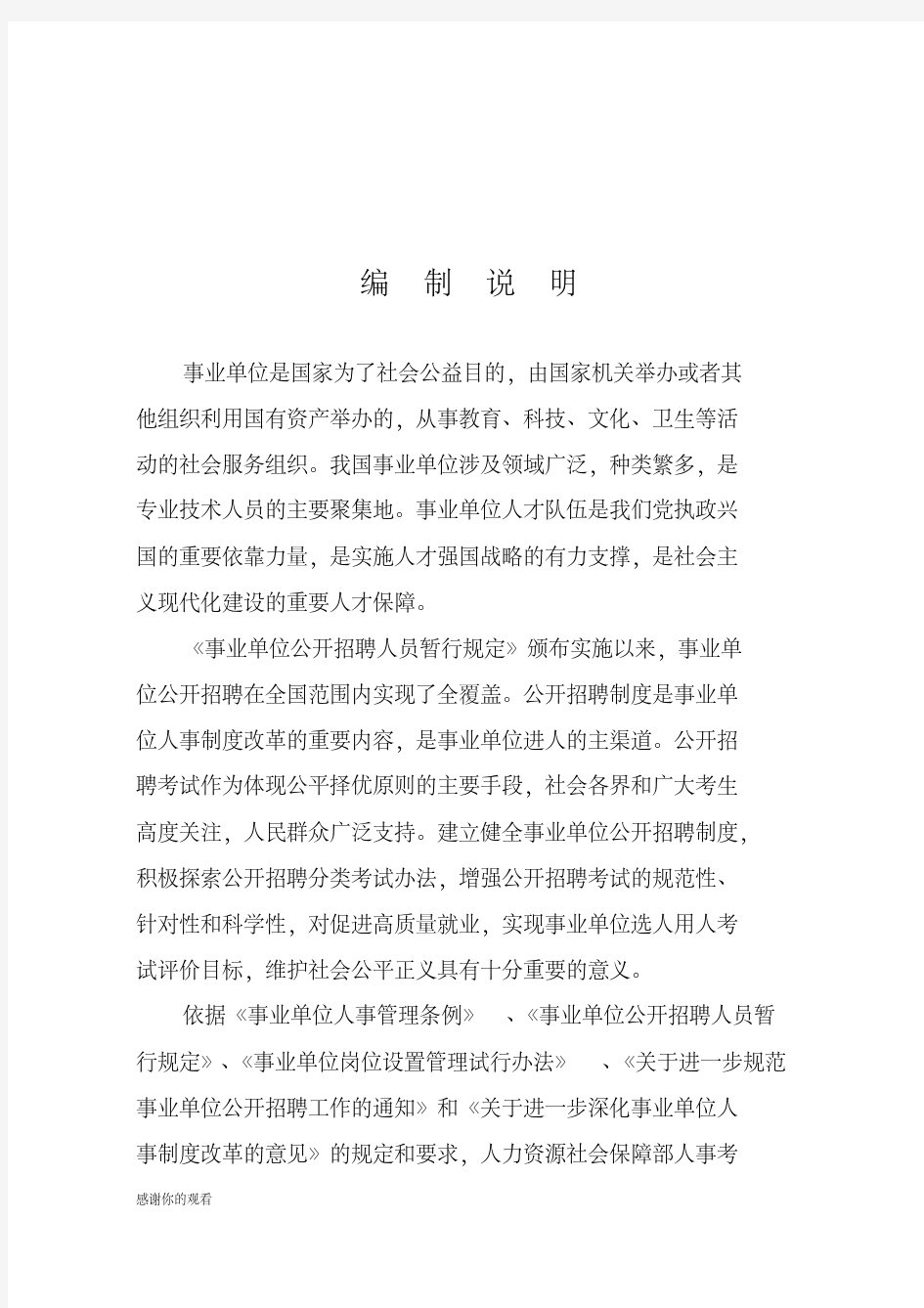 《事业单位公开招聘分类考试公共科目笔试考试大纲》.doc