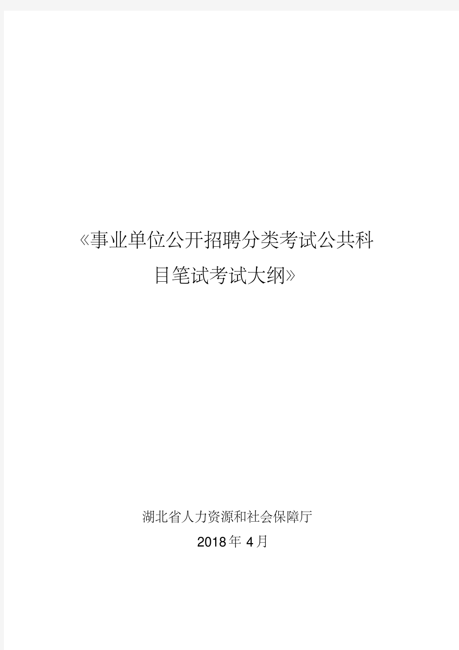 《事业单位公开招聘分类考试公共科目笔试考试大纲》.doc