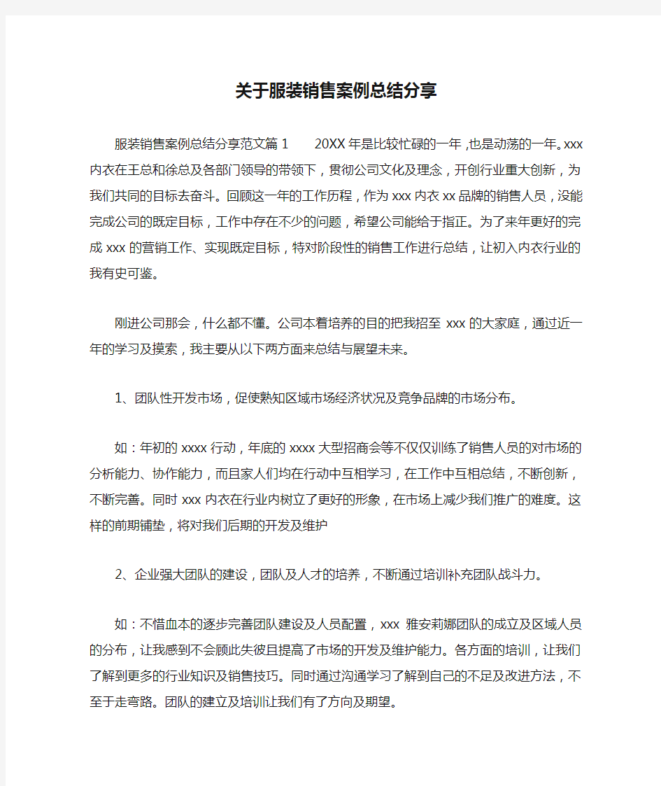 关于服装销售案例总结分享