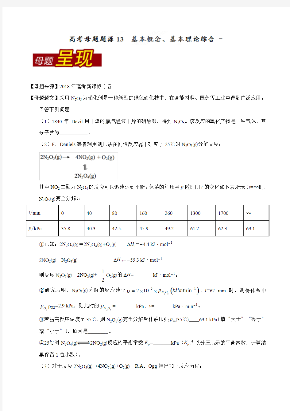 2018年高考化学母题系列：专题13-基本概念、基本理论(1)(含答案)