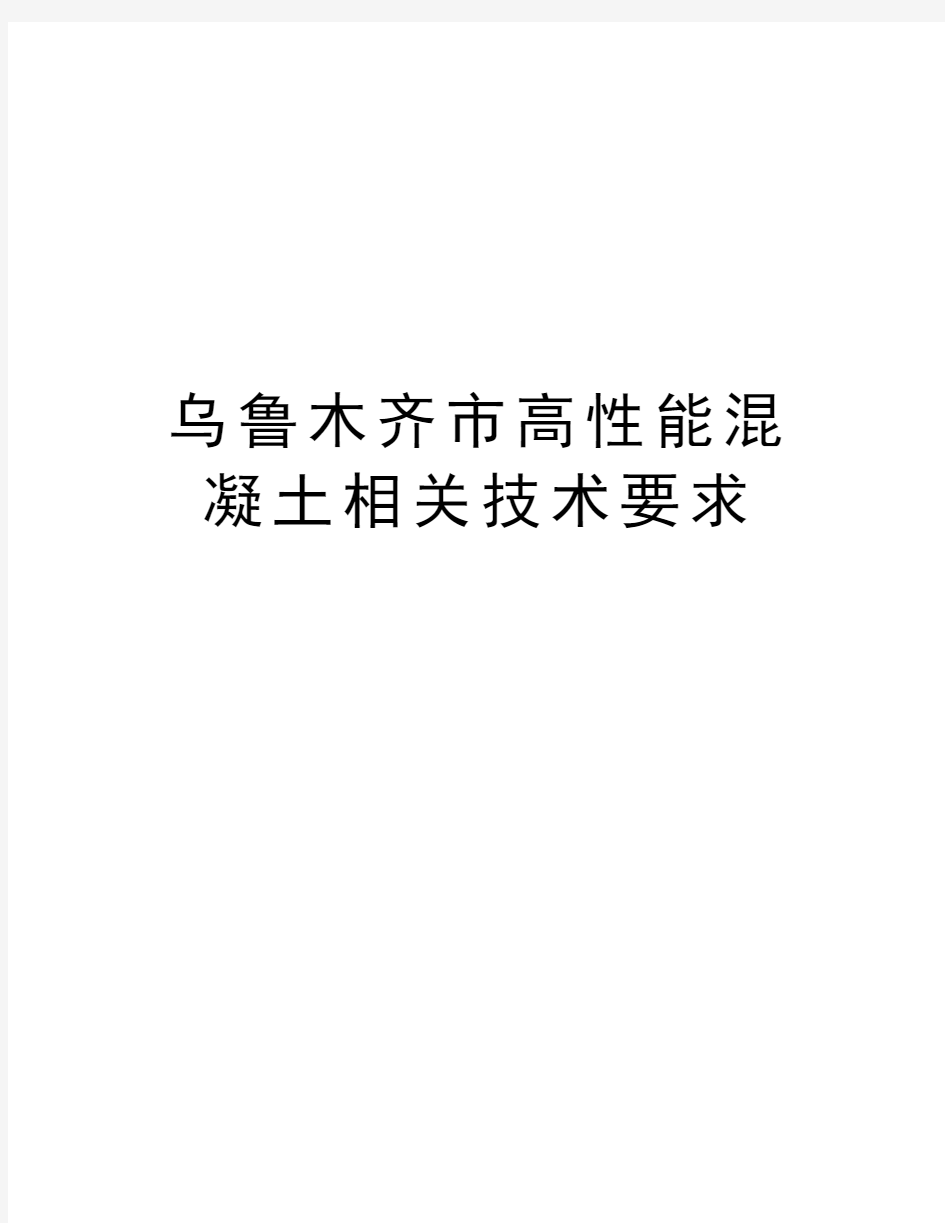 乌鲁木齐市高性能混凝土相关技术要求知识讲解