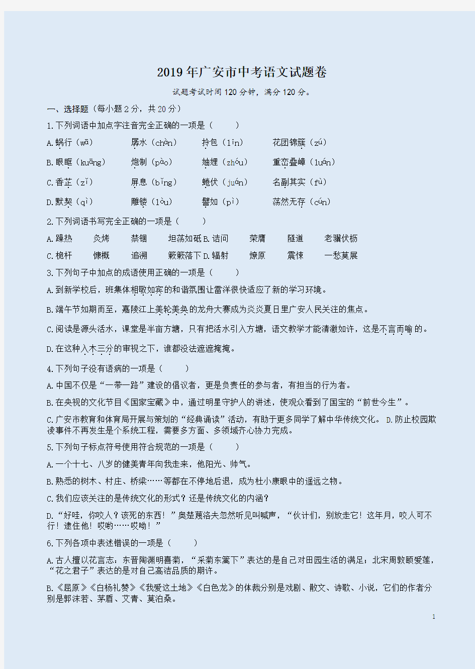 2019年广安市中考语文试题卷含答案详析