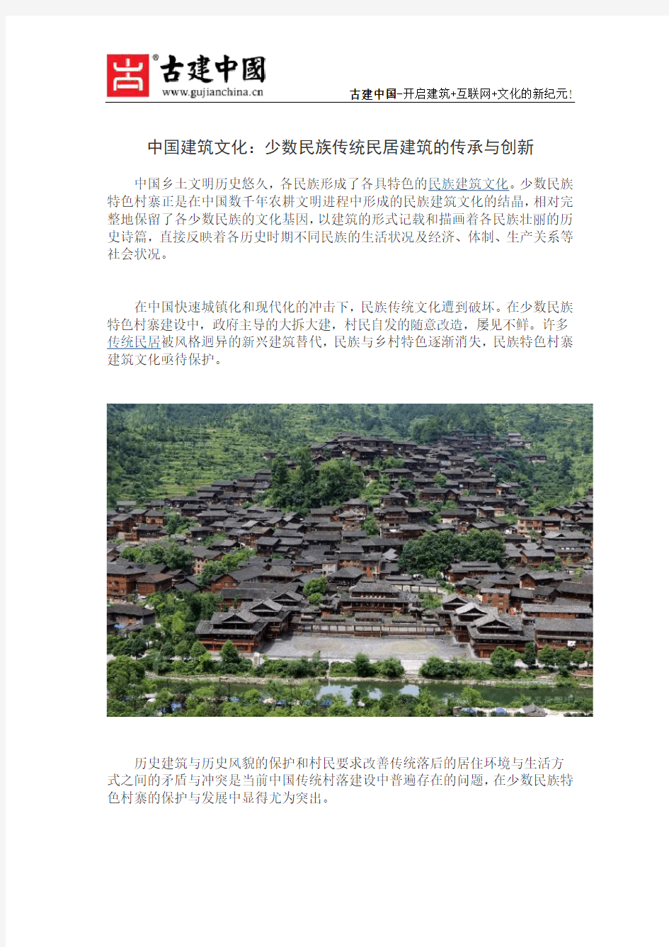 中国建筑文化：少数民族传统民居建筑的传承与创新