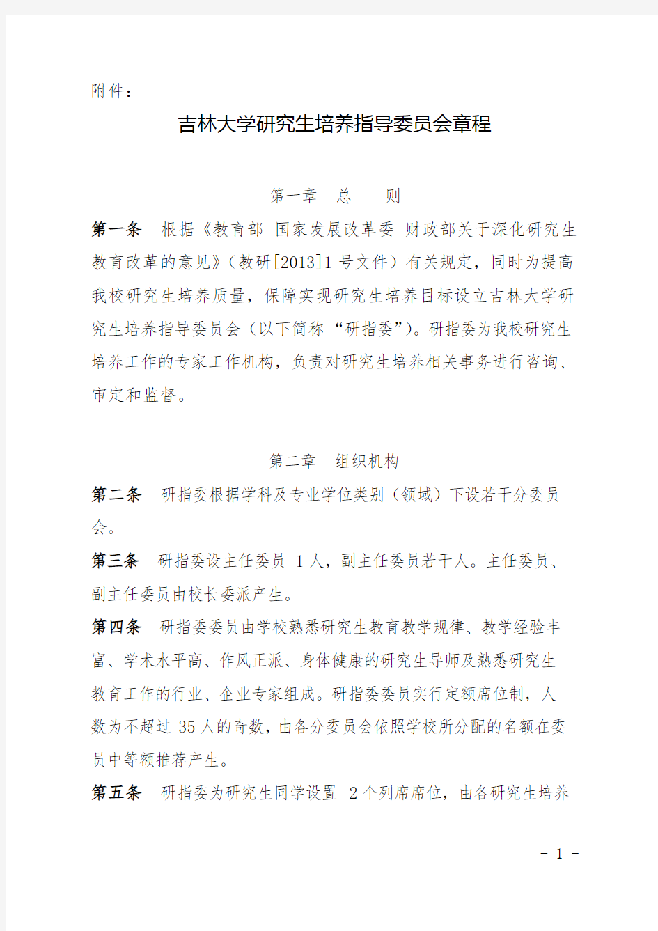 吉林大学研究生培养指导委员会章程