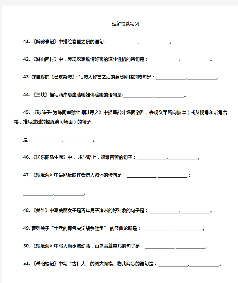 高考语文默写(初中50篇)题目、答案