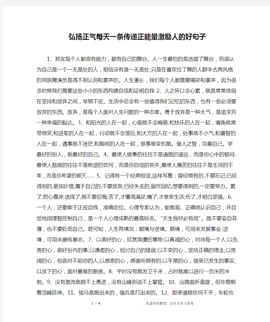 弘扬正气每天一条传递正能量激励人的好句子