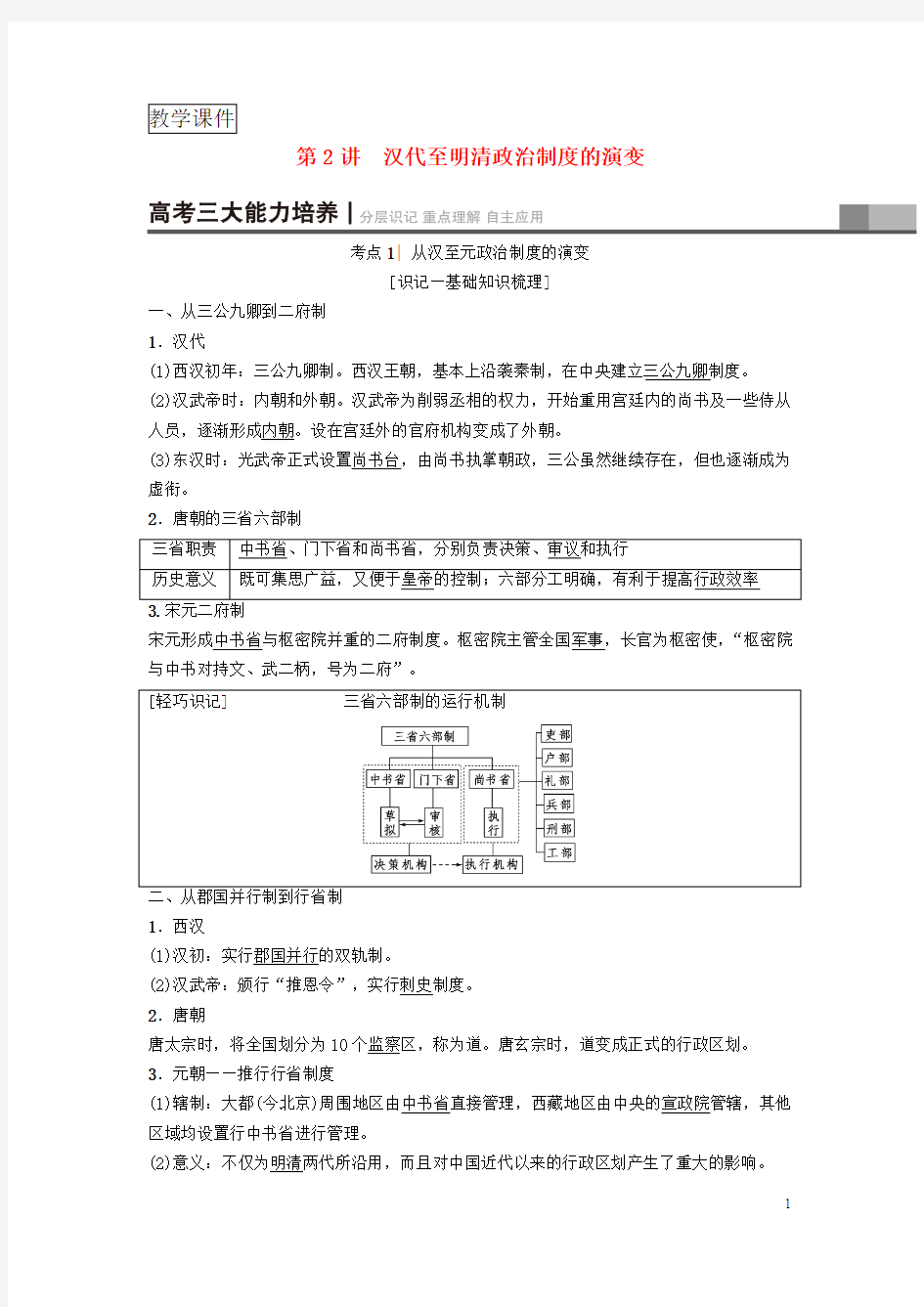 高考历史复习古代中国的政治制度第2讲汉代至明清政治制度的演变学案