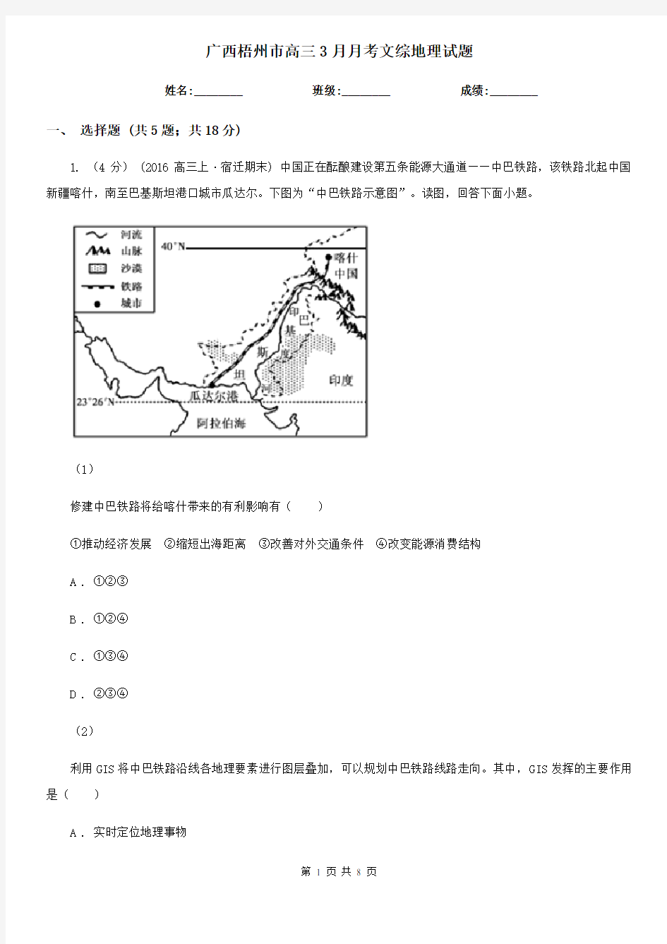 广西梧州市高三3月月考文综地理试题