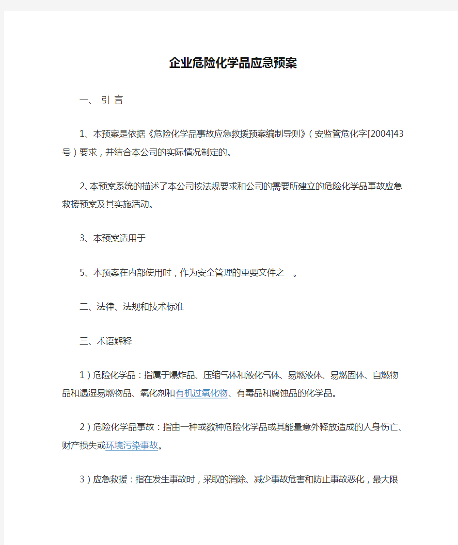 企业危险化学品应急预案