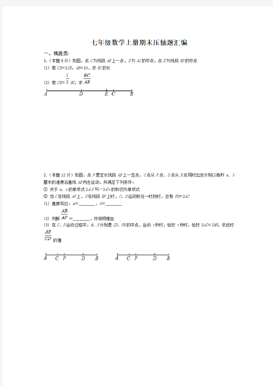 七年级数学上册期末压轴题汇编