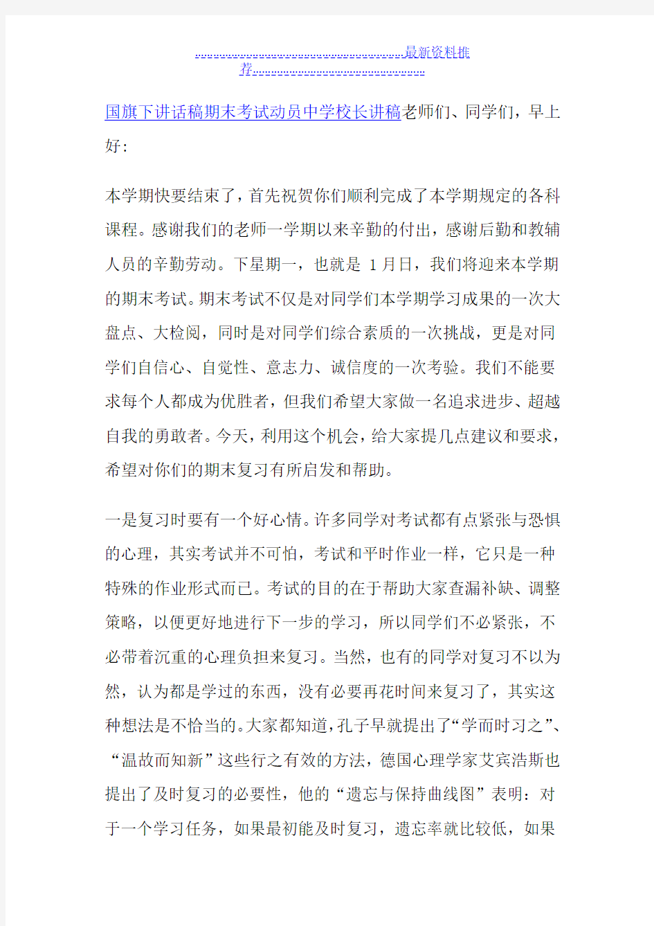 国旗下讲话稿期末考试动员中学校长讲稿