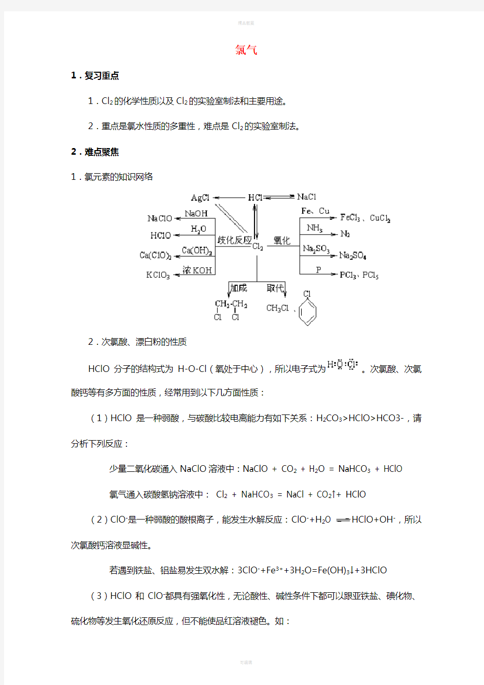 高三化学一轮复习 氯气教学案