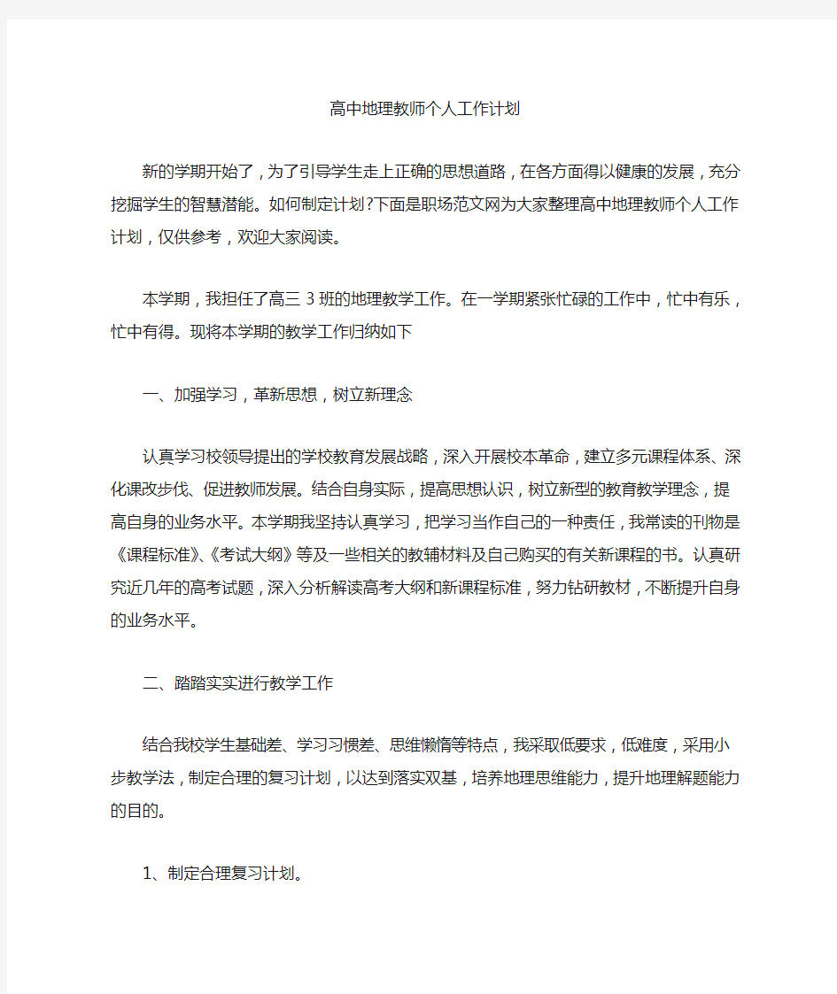 高中地理教师个人工作计划