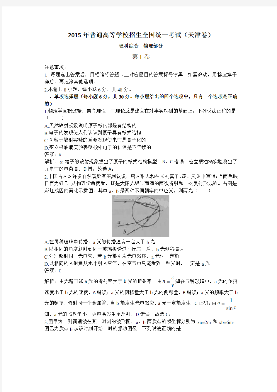 2015年天津高考物理真题试卷及解析