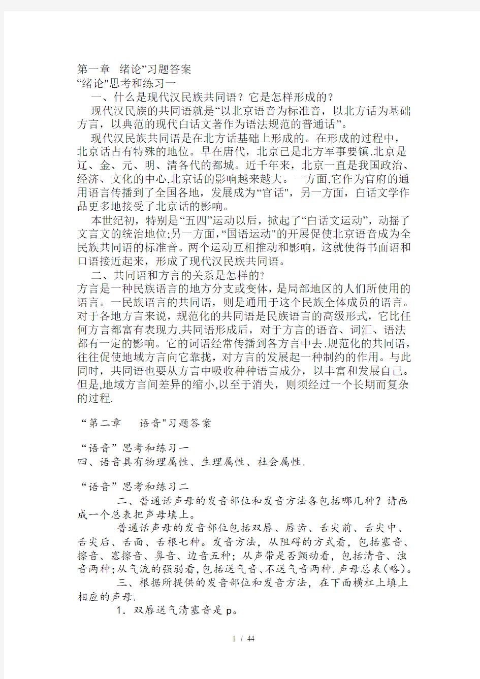 现代汉语课后习题答案全