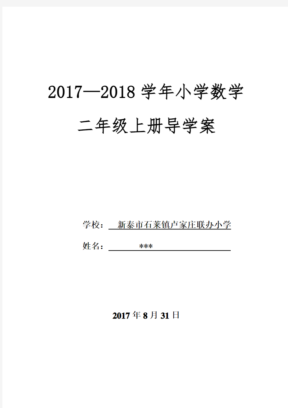 2017青岛版五四制二年级上册数学全册备课及第一单元备课