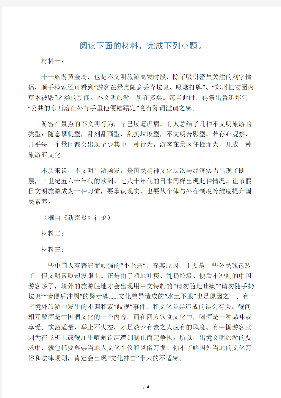 《如何改善旅游中的不文明现象》非连续文本阅读练习及答案