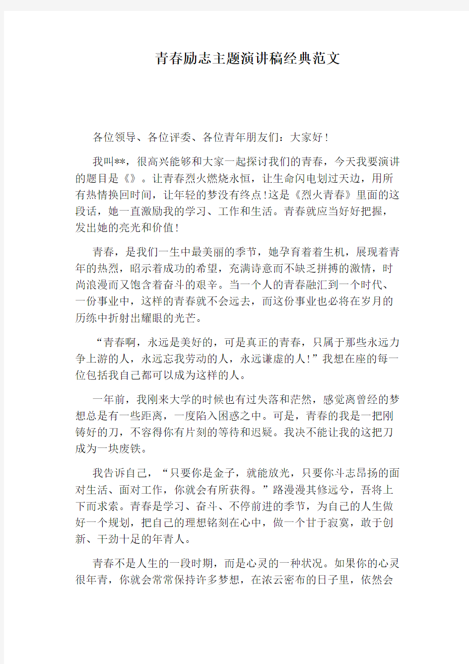 青春励志主题演讲稿经典范文