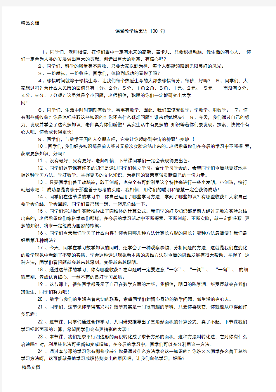 课堂教学结束语100句说课材料