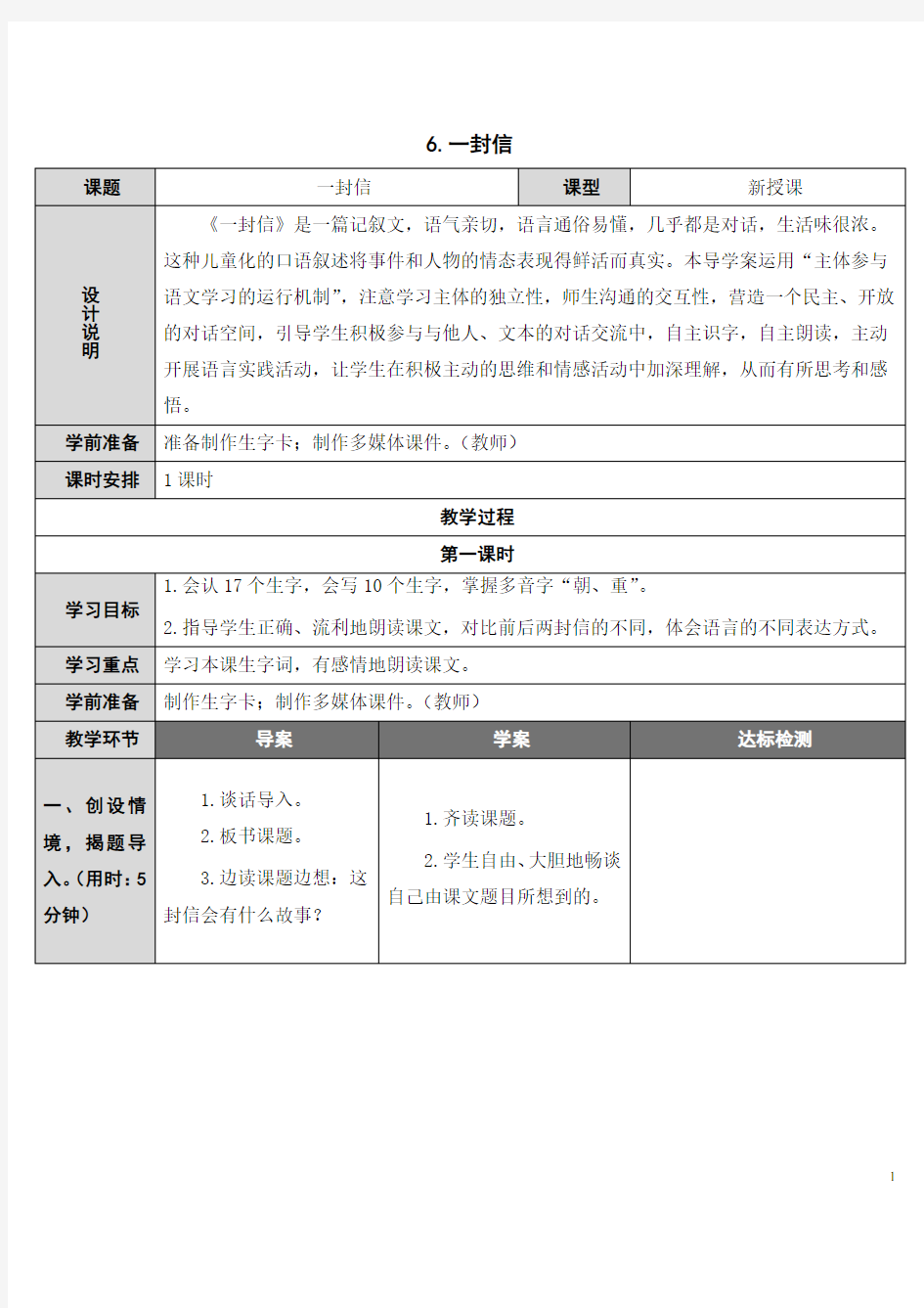 人教版二年级上册《6 一封信》表格式教学设计与反思